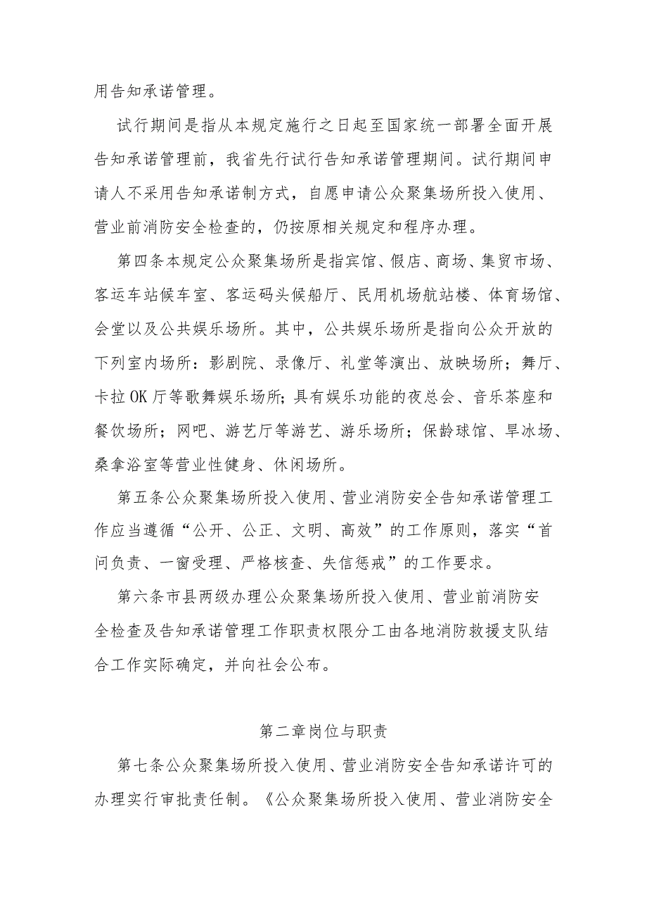 公众聚集场所投入使用、营业消防安全告知承诺管理工作规定.docx_第2页