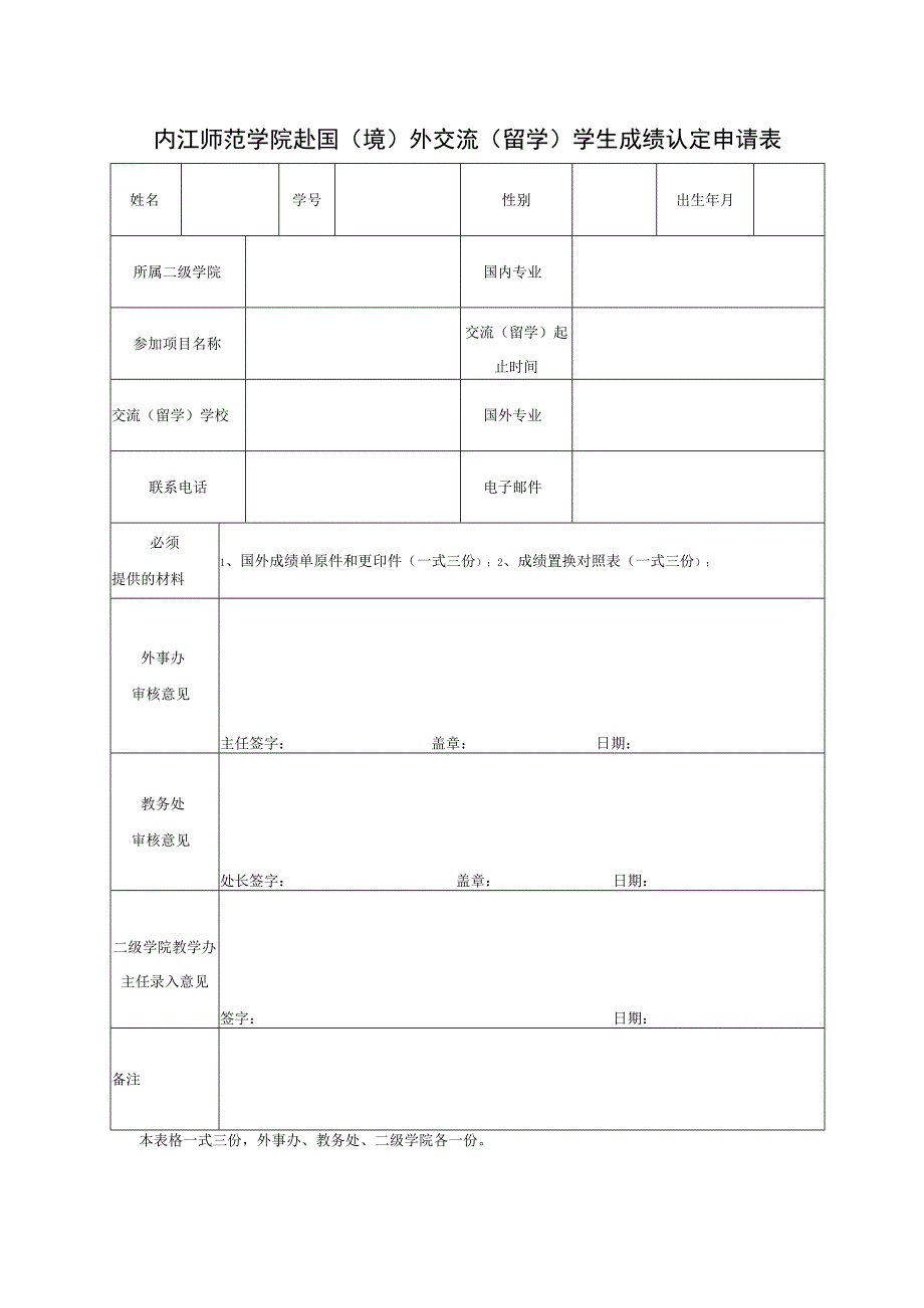 内江师范学院赴国（境）外交流（留学）学生学分认定申请表.docx_第1页