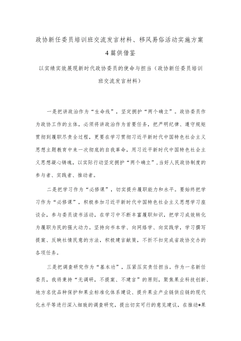 政协新任委员培训班交流发言材料、移风易俗活动实施方案4篇供借鉴.docx_第1页