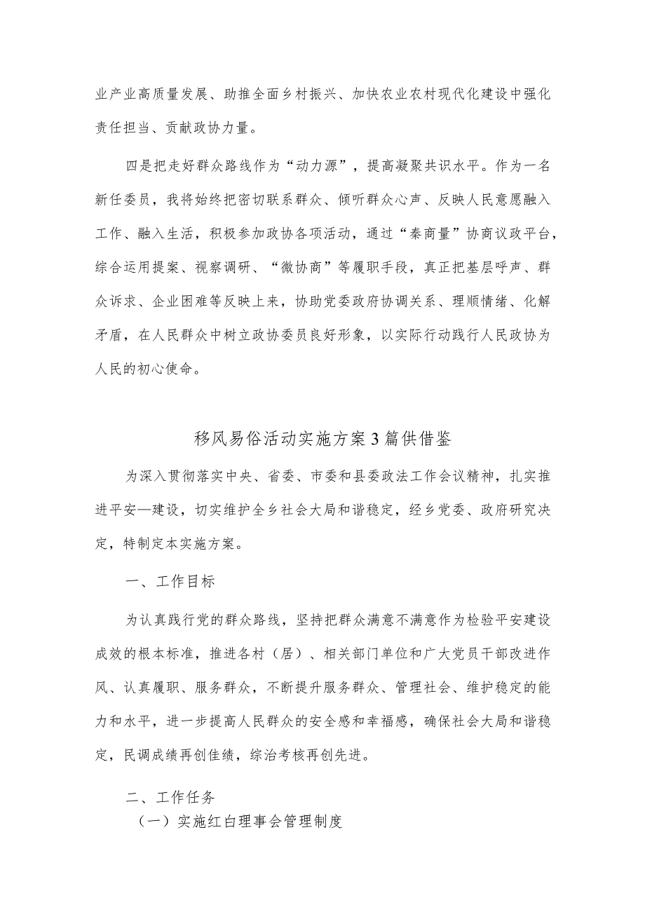 政协新任委员培训班交流发言材料、移风易俗活动实施方案4篇供借鉴.docx_第2页