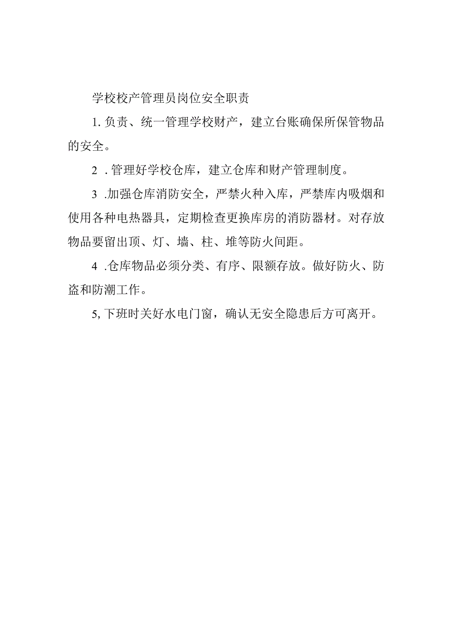 学校校产管理员岗位安全职责.docx_第1页