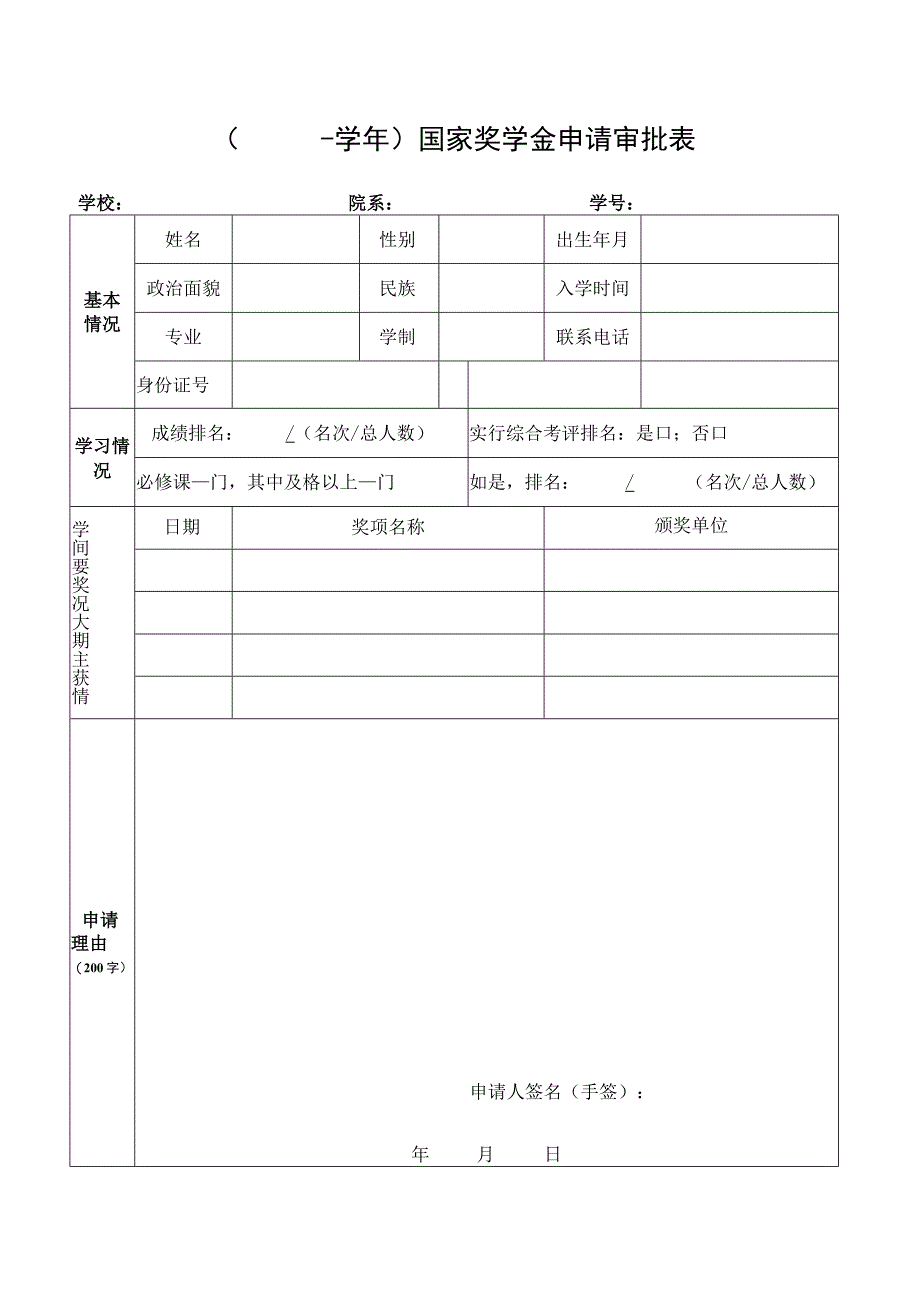 生国家奖学金申请审批表（2010年版）.docx_第1页