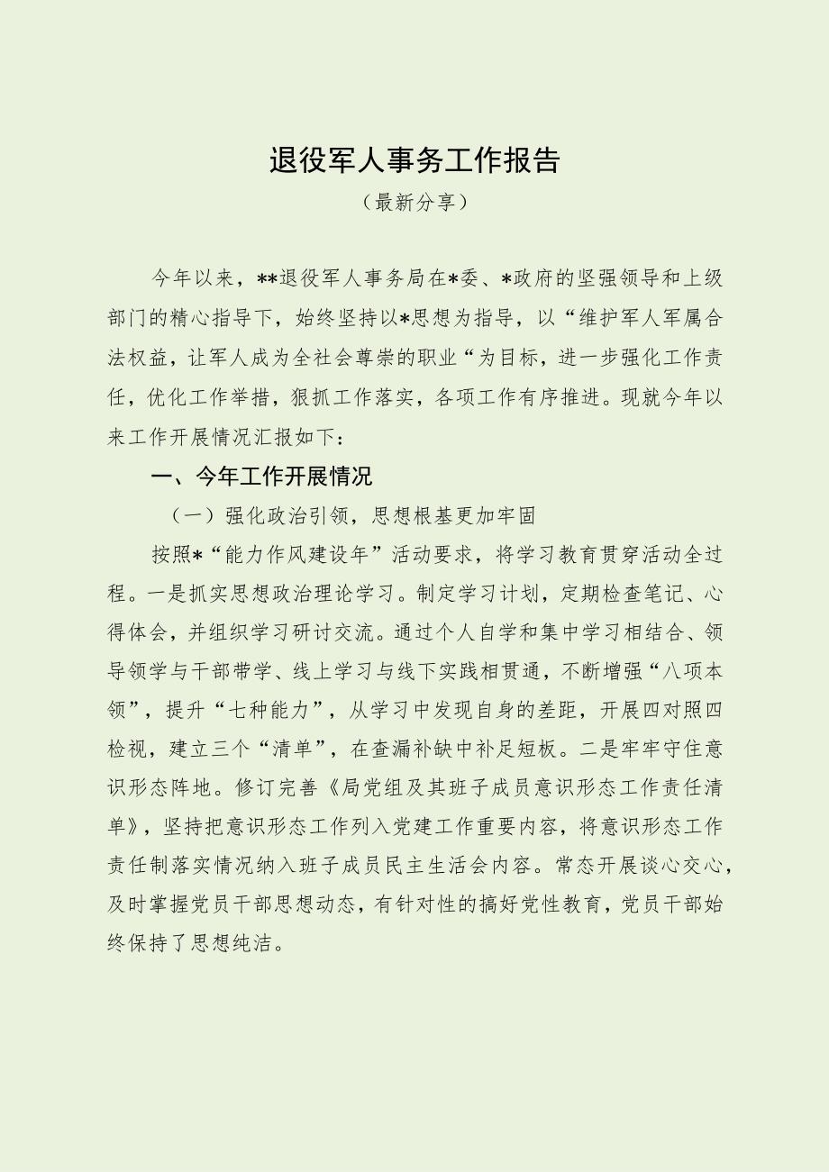 退役军人事务工作报告（最新分享）.docx_第1页