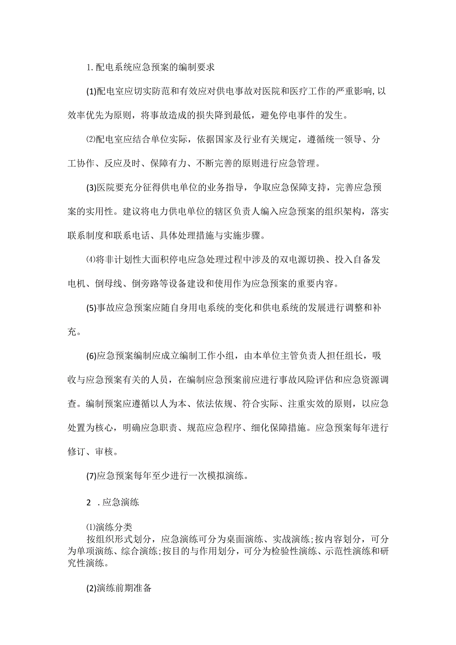 医院电力安全稳定运行应急供电解决预案.docx_第2页