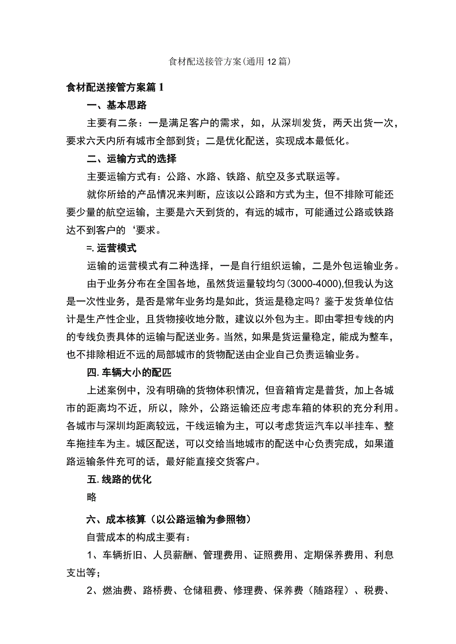 食材配送接管方案（通用12篇）.docx_第1页