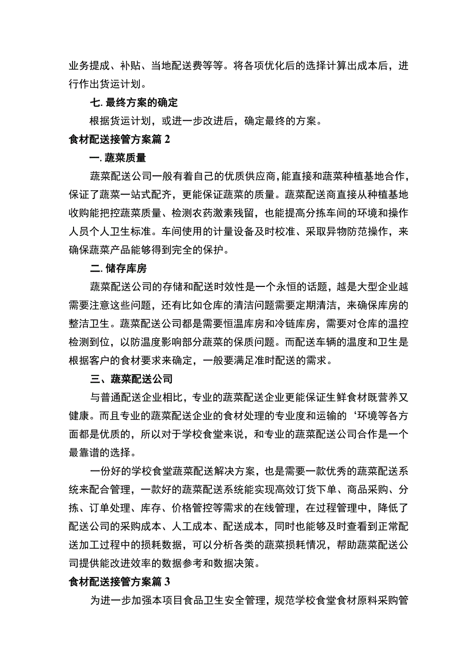 食材配送接管方案（通用12篇）.docx_第2页