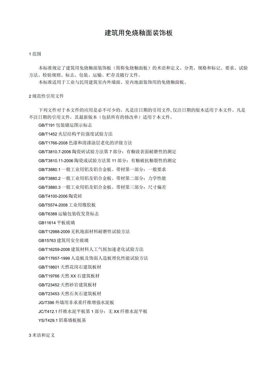 建筑用免烧釉面装饰板.docx_第1页