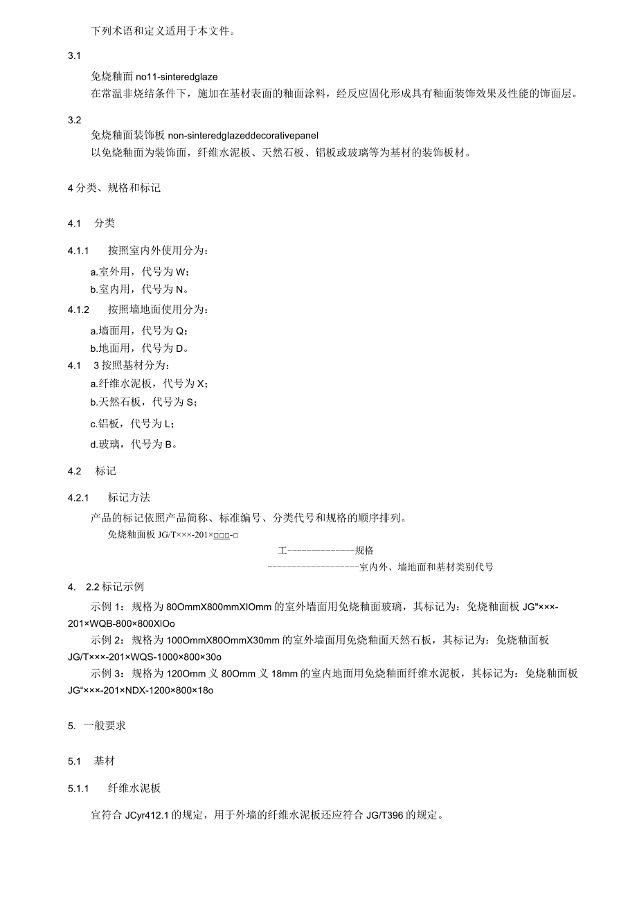 建筑用免烧釉面装饰板.docx_第2页