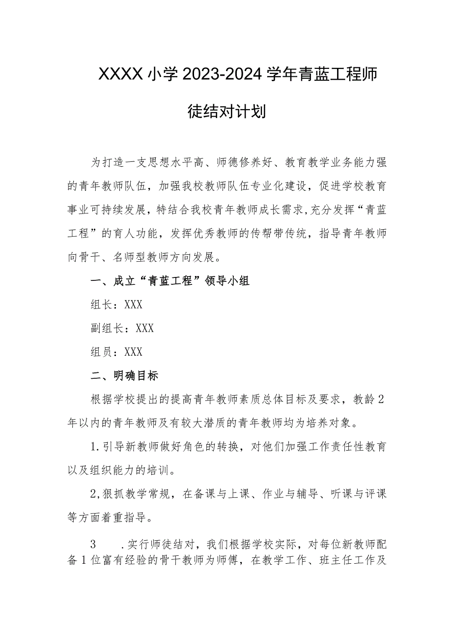 小学2023-2024学年青蓝工程师徒结对计划.docx_第1页