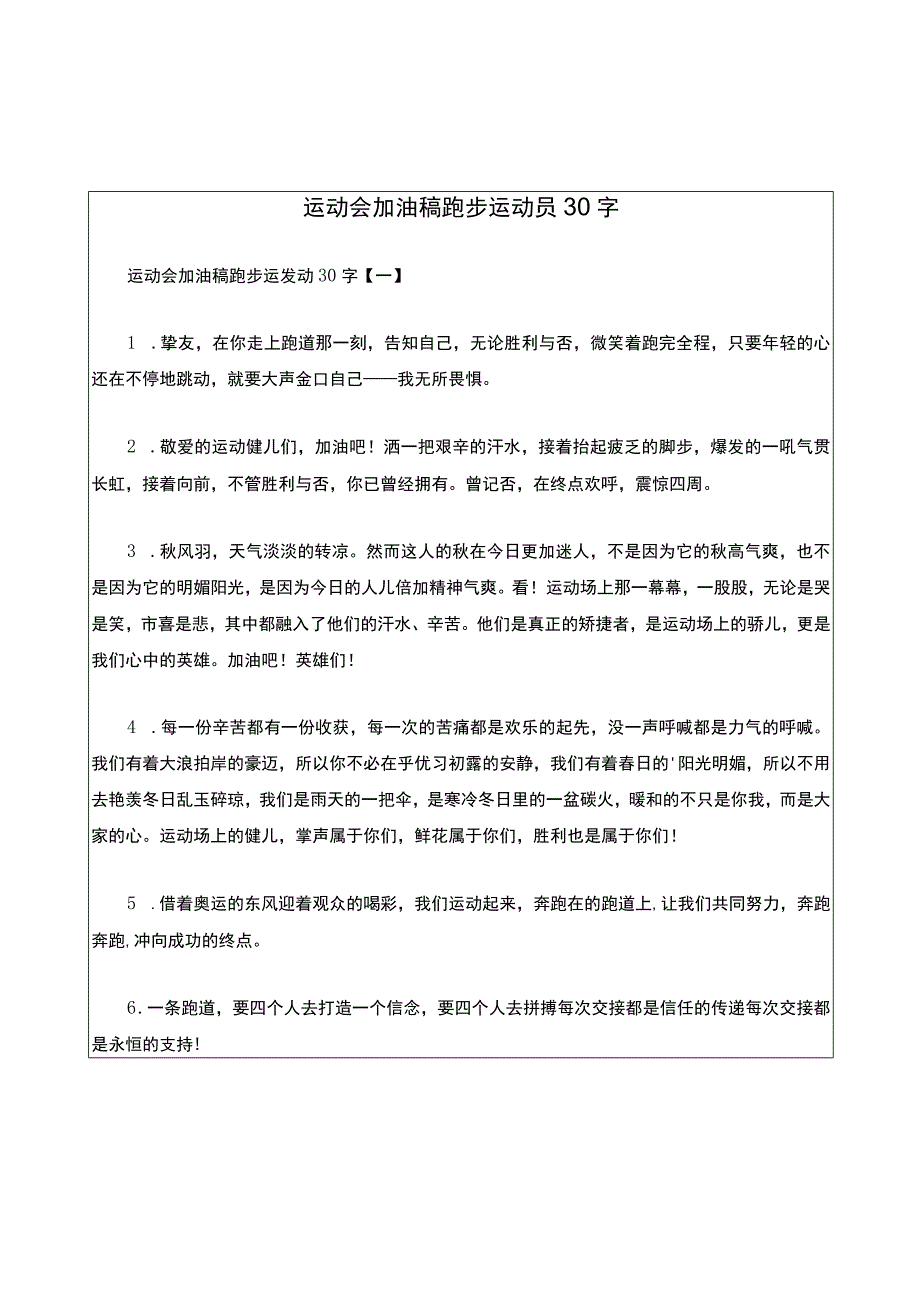 运动会加油稿跑步运动员30字.docx_第1页