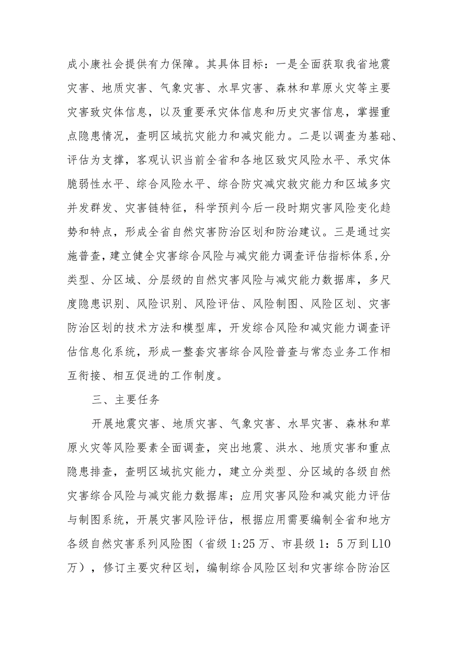 灾害风险调查和重点隐患排查工程实施方案.docx_第2页