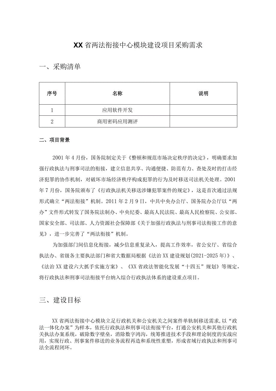 XX省两法衔接中心模块建设项目采购需求.docx_第1页