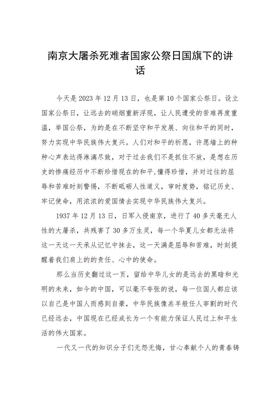 (五篇)2023年老师关于纪念南京大屠杀国家公祭日国旗下的讲话.docx_第1页