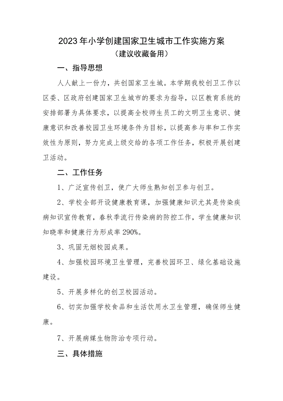 2023年秋季小学创建国家卫生城市工作实施方案.docx_第1页