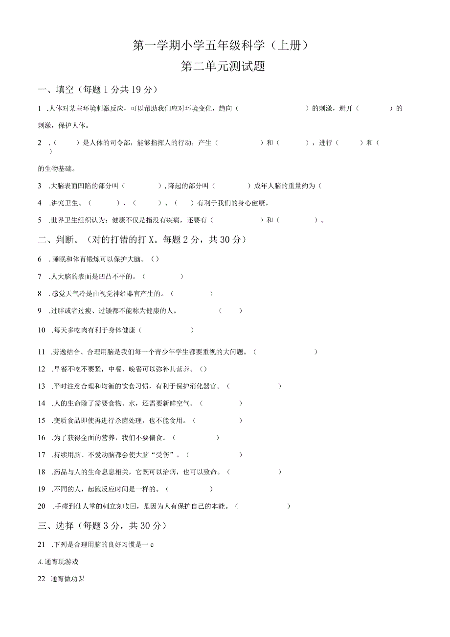 精品解析：冀人版科学五年级上册第二单元 健康与生活测试卷（原卷版）.docx_第1页