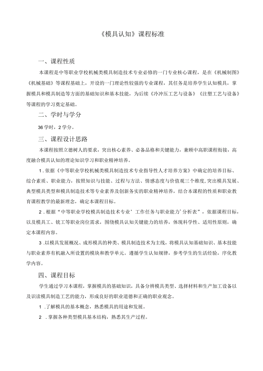 《模具认知》课程标准.docx_第1页