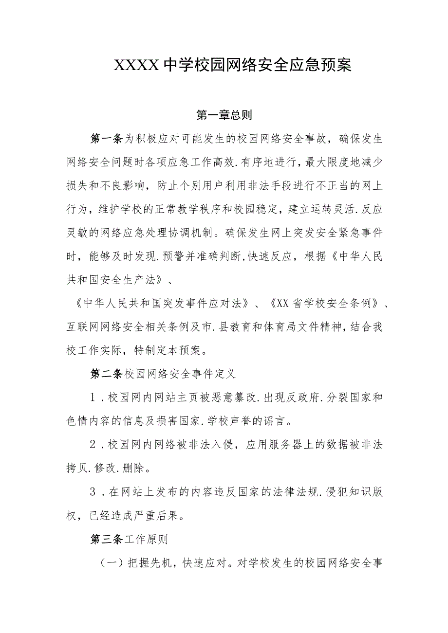 中学校园网络安全应急预案.docx_第1页