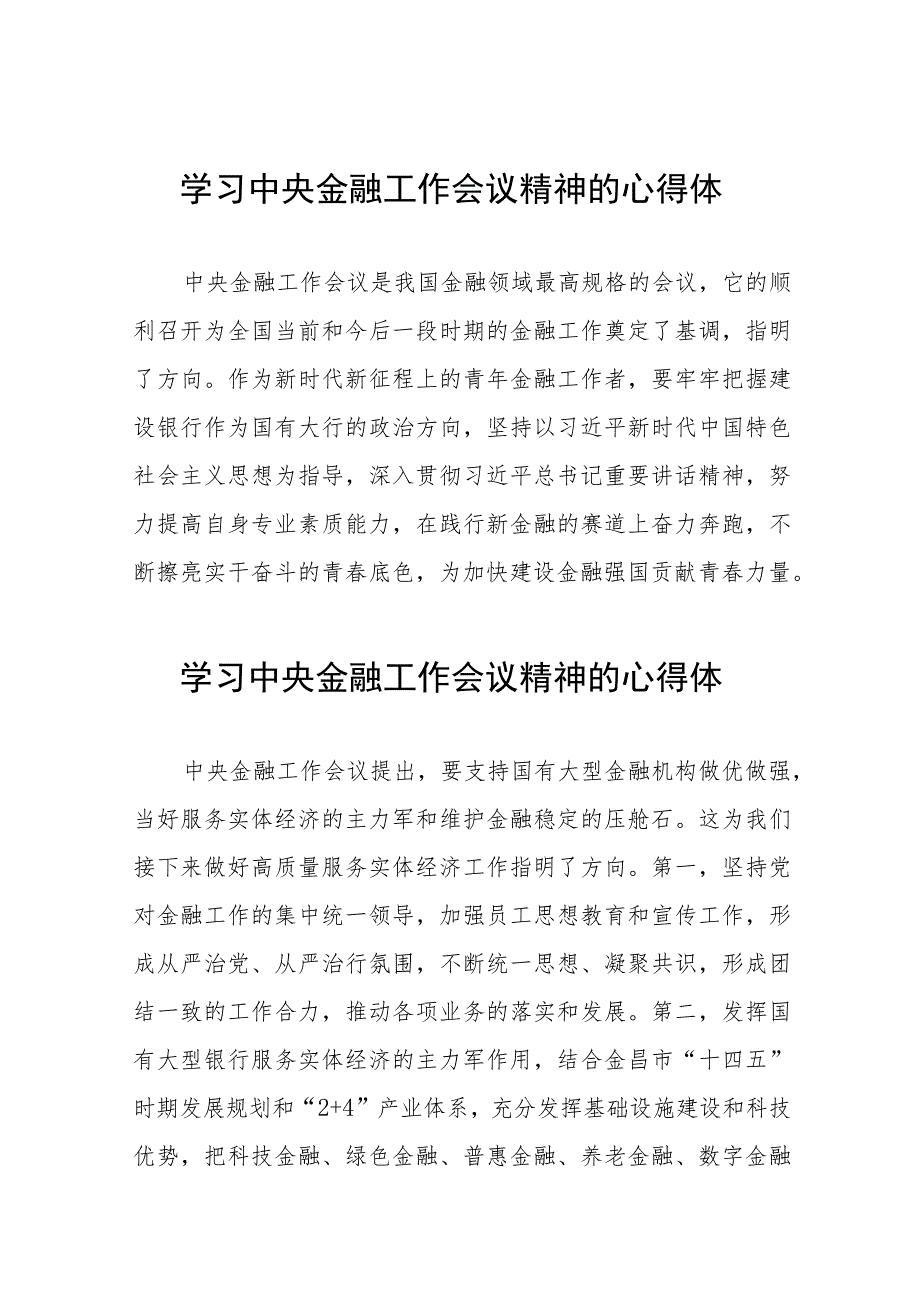 关于2023中央金融工作会议精神的心得体会简短发言27篇.docx_第1页