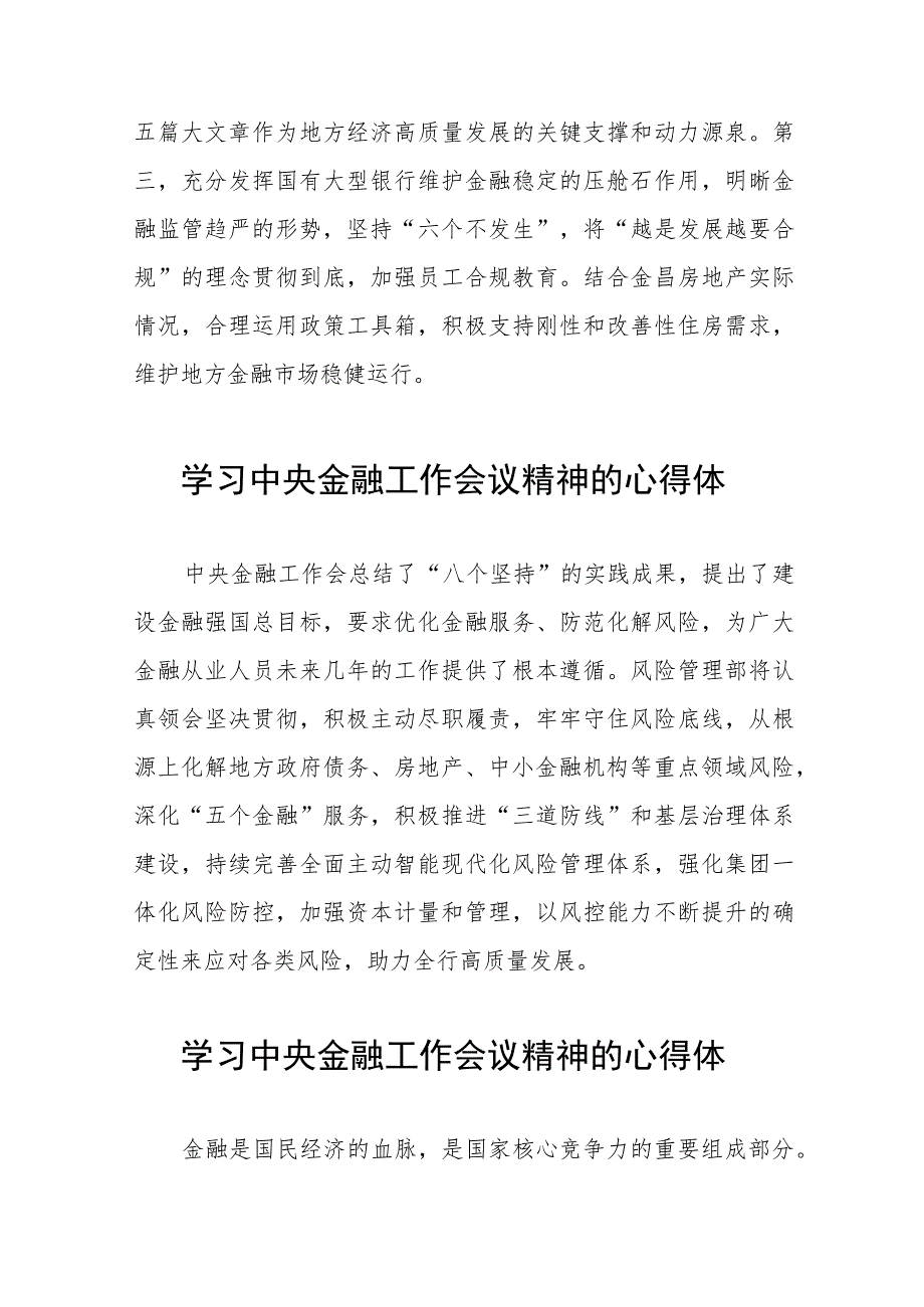 关于2023中央金融工作会议精神的心得体会简短发言27篇.docx_第2页