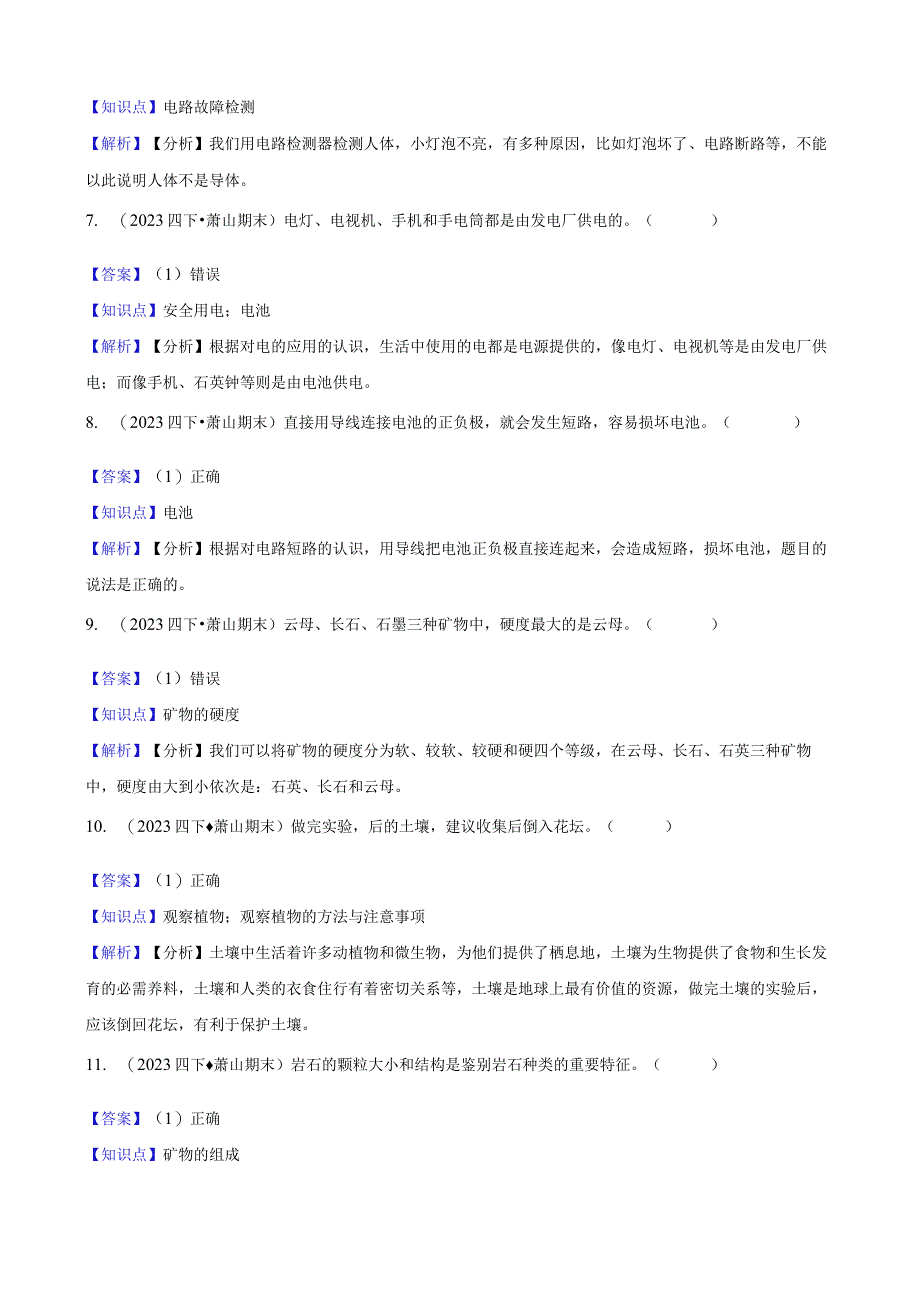 浙江省杭州市萧山区2022-2023学年四年级下学期期末检测科学试题.docx_第2页