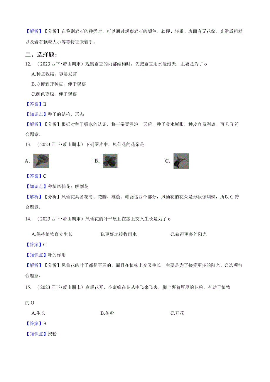 浙江省杭州市萧山区2022-2023学年四年级下学期期末检测科学试题.docx_第3页