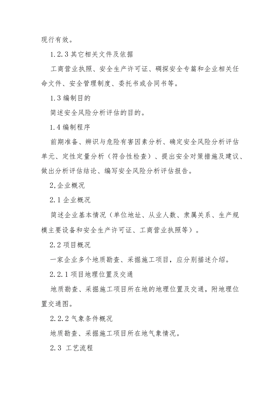 地质勘查、采掘施工企业安全风险分析评估报告编写提纲.docx_第2页