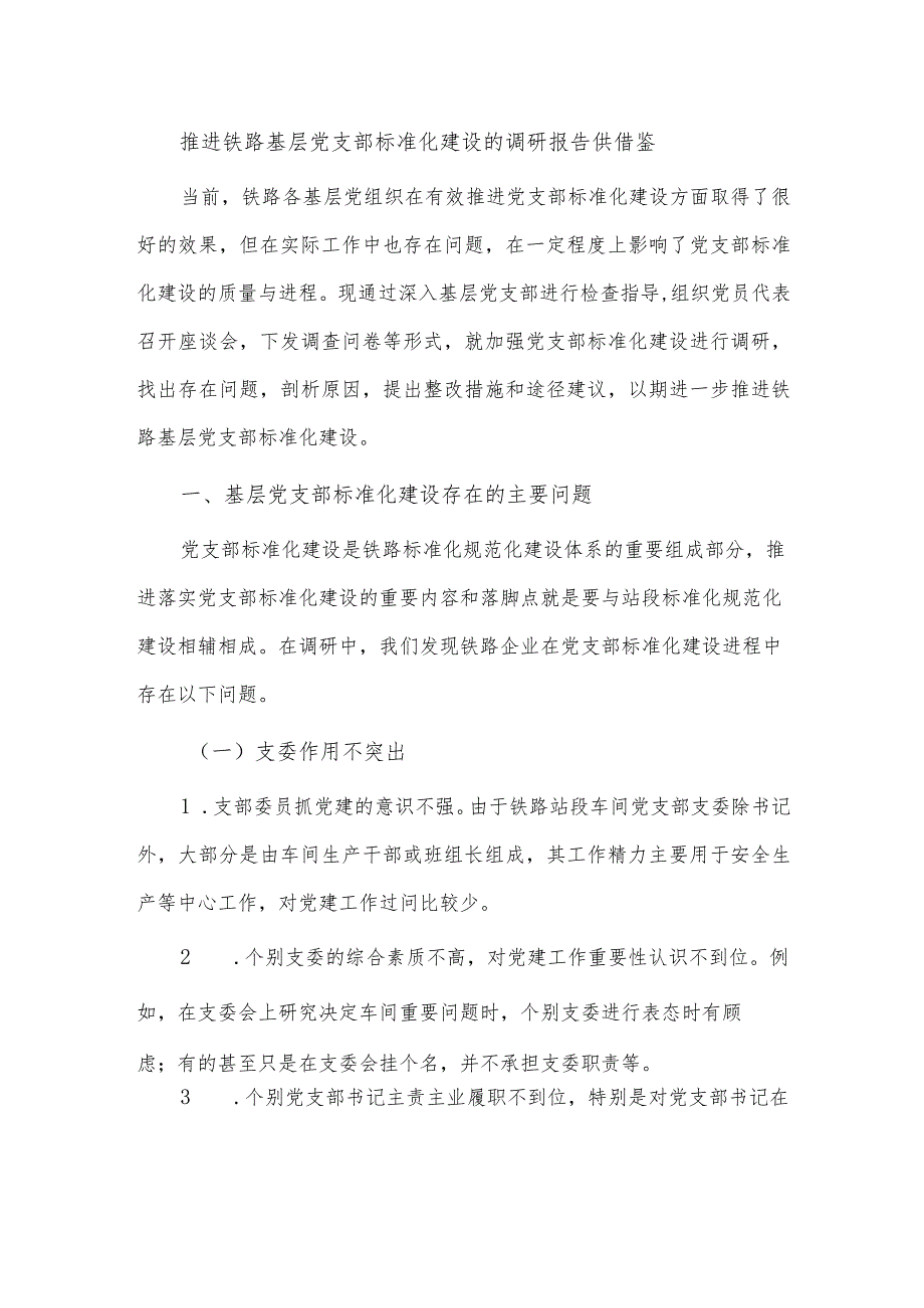 推进铁路基层党支部标准化建设的调研报告供借鉴.docx_第1页