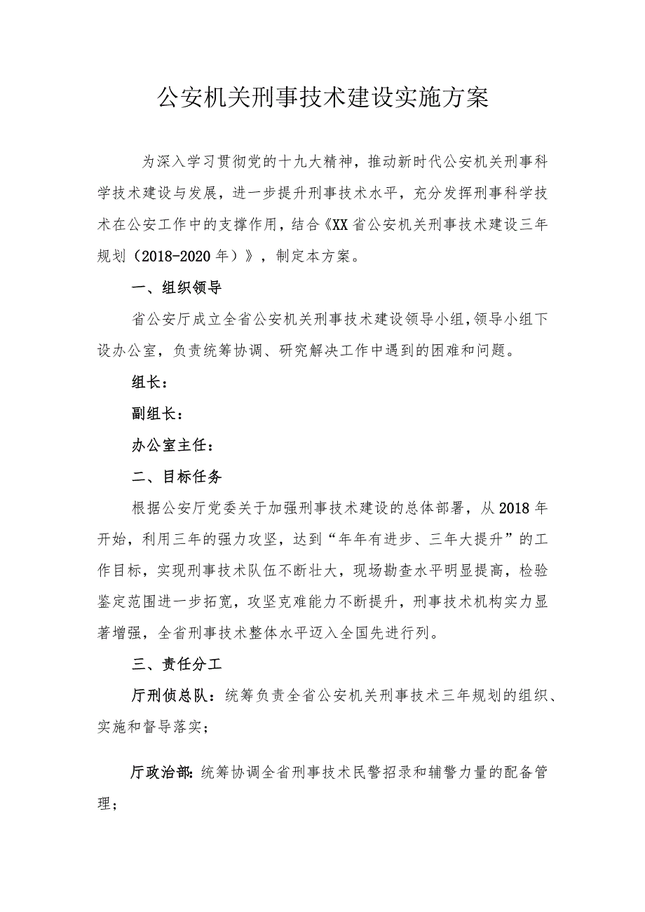 公安机关刑事技术建设实施方案.docx_第1页