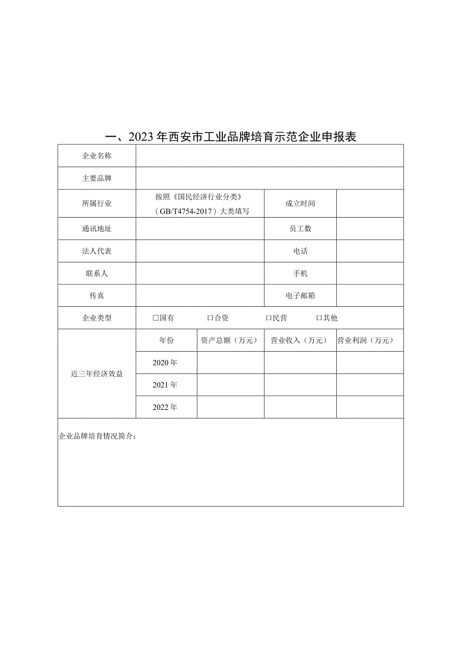 2023年西安市工业品牌培育企业申报书.docx_第3页