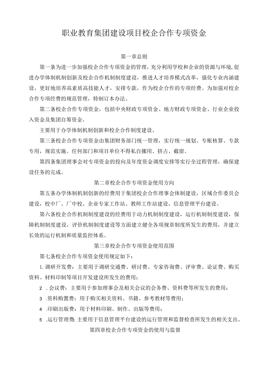 职业教育集团建设项目校企合作专项资金.docx_第1页