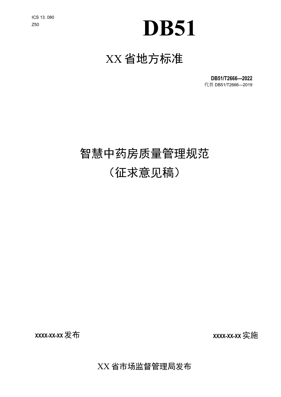 智慧中药房质量管理规范.docx_第1页