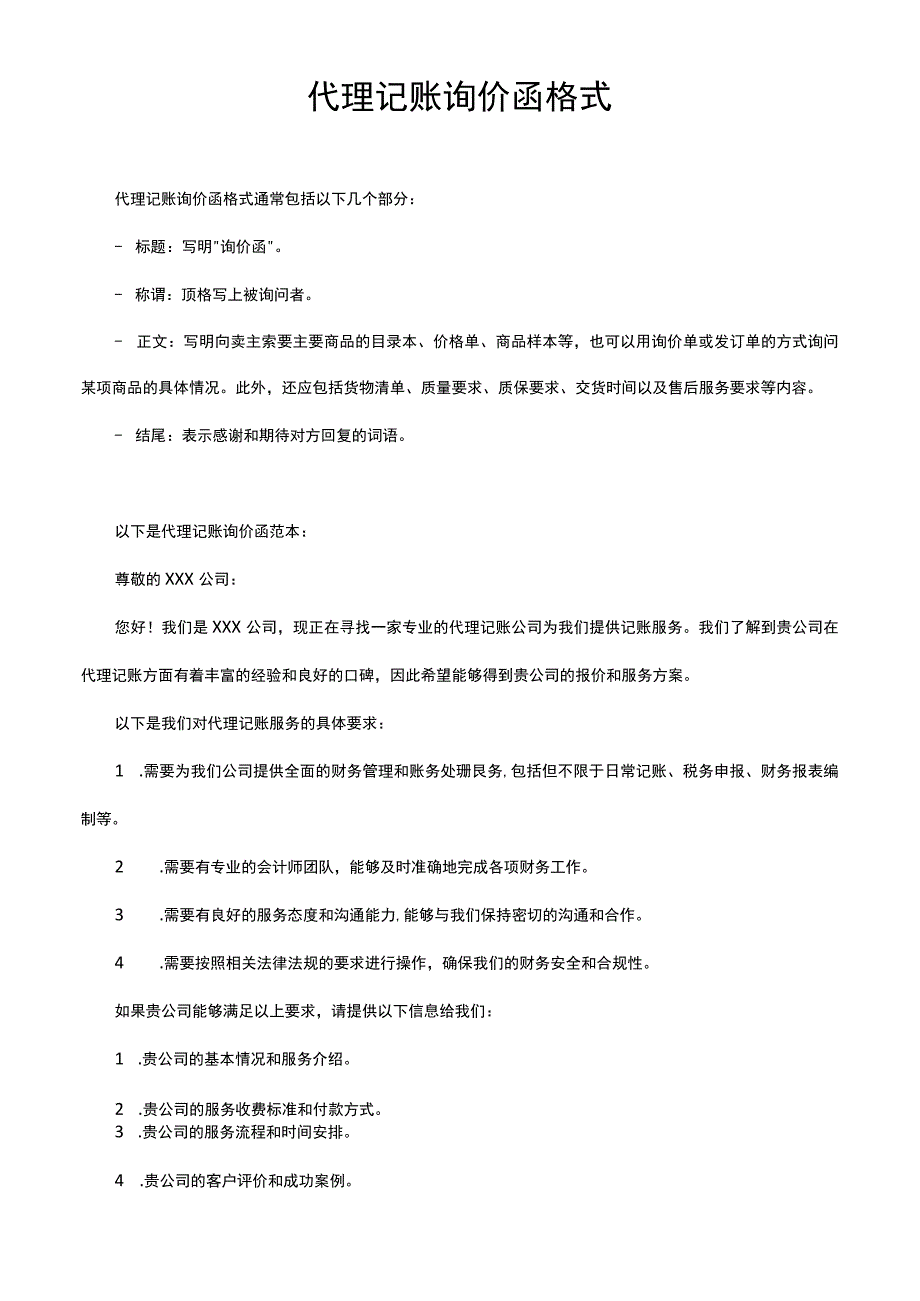 代理记账询价函格式.docx_第1页