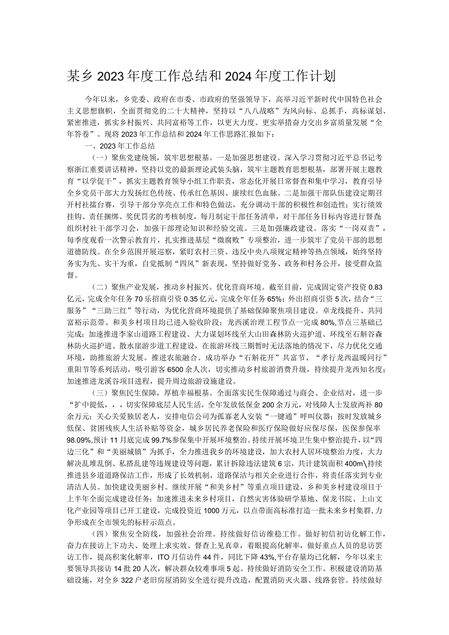 某乡2023年度工作总结和2024年度工作计划.docx_第1页