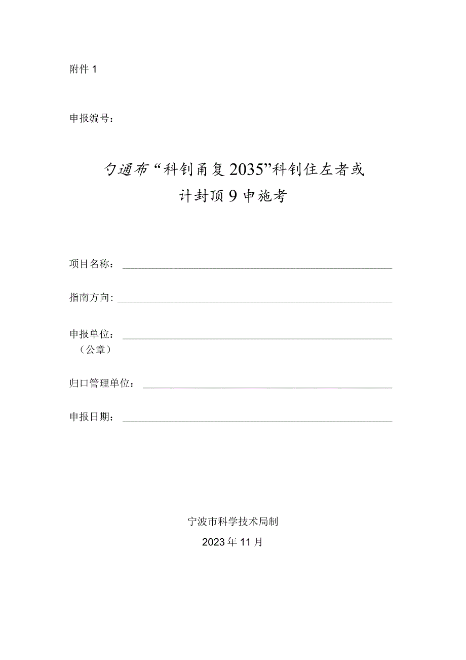 宁波市“科创甬江2035”科创生态育成计划项目申报书.docx_第1页