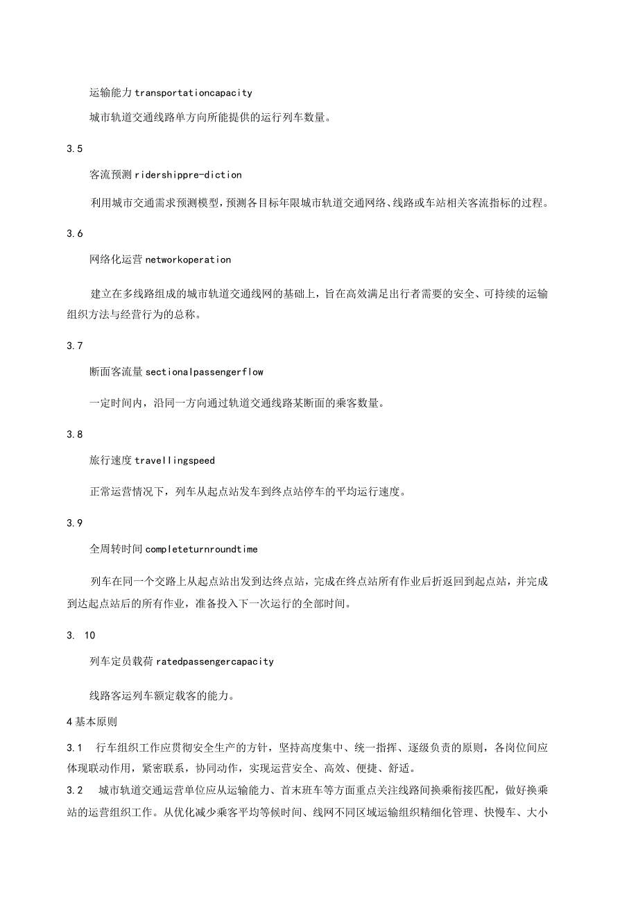 城市轨道交通运营与服务 第1部分：网络化运营组织规范.docx_第2页