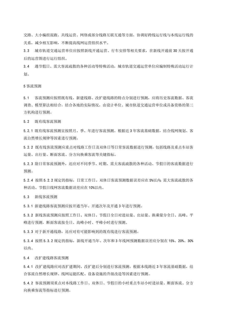 城市轨道交通运营与服务 第1部分：网络化运营组织规范.docx_第3页