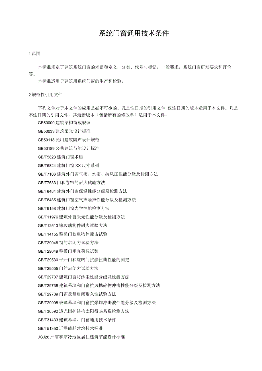 系统门窗通用技术条件.docx_第1页