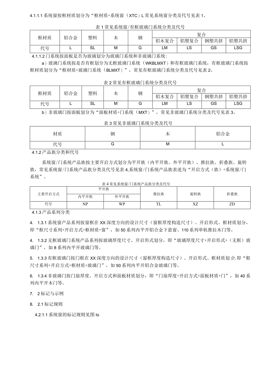 系统门窗通用技术条件.docx_第3页