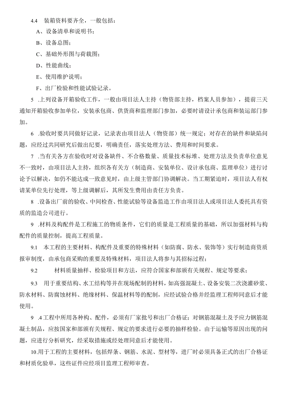 工程设备及材料采购质检管理制度设备质量检查复核规定.docx_第2页