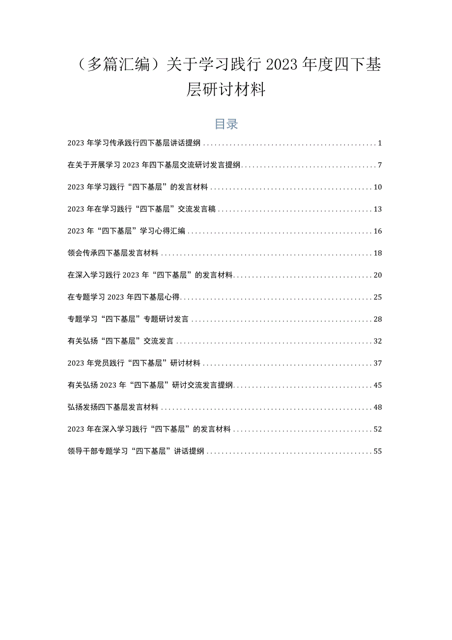 （多篇汇编）关于学习践行2023年度四下基层研讨材料.docx_第1页