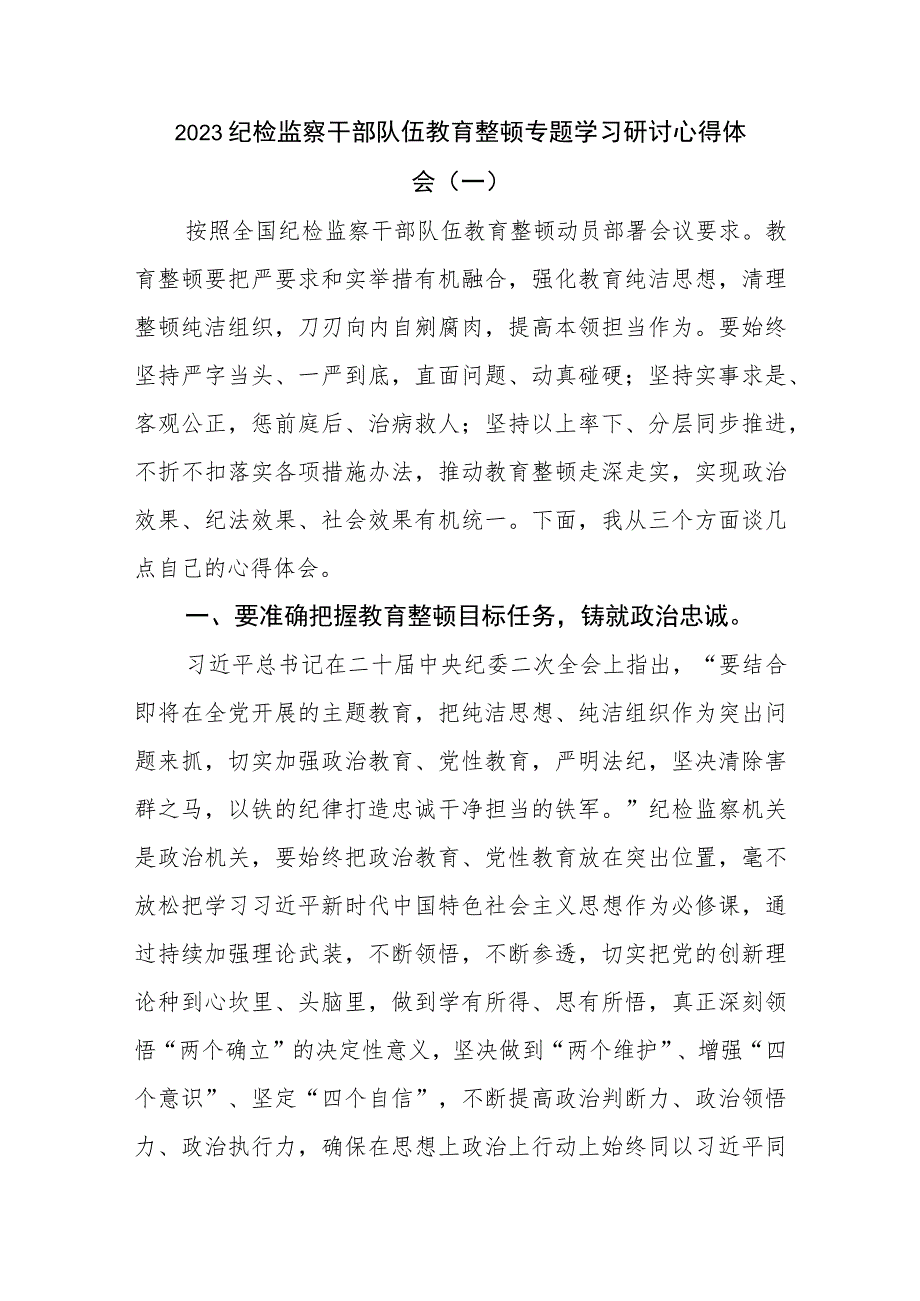 2023年纪检监察干部教育整顿心得体会3篇汇编.docx_第1页