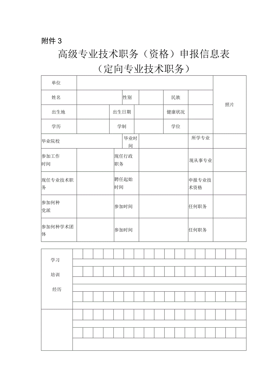 附件3高级专业技术职务（资格）申报信息表（定向高级）.docx_第1页