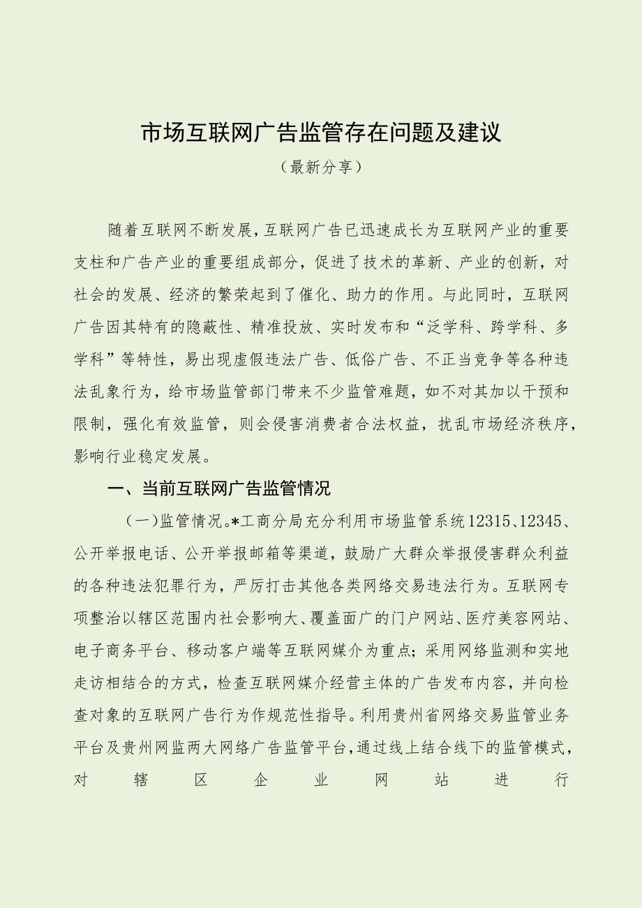 市场互联网广告监管存在问题及建议（最新分享）.docx_第1页