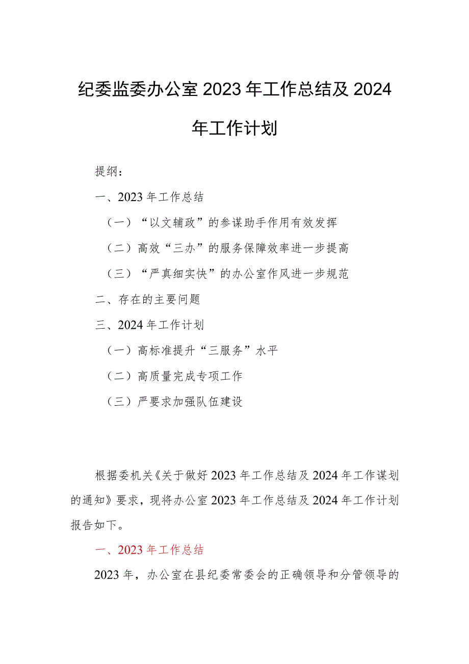 纪委监委办公室2023年工作总结及2024年工作计划.docx_第1页