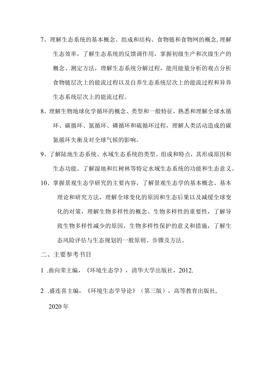 重庆交通大学2023年全国硕士研究生招生考试《环境生态学》考试大纲.docx_第2页