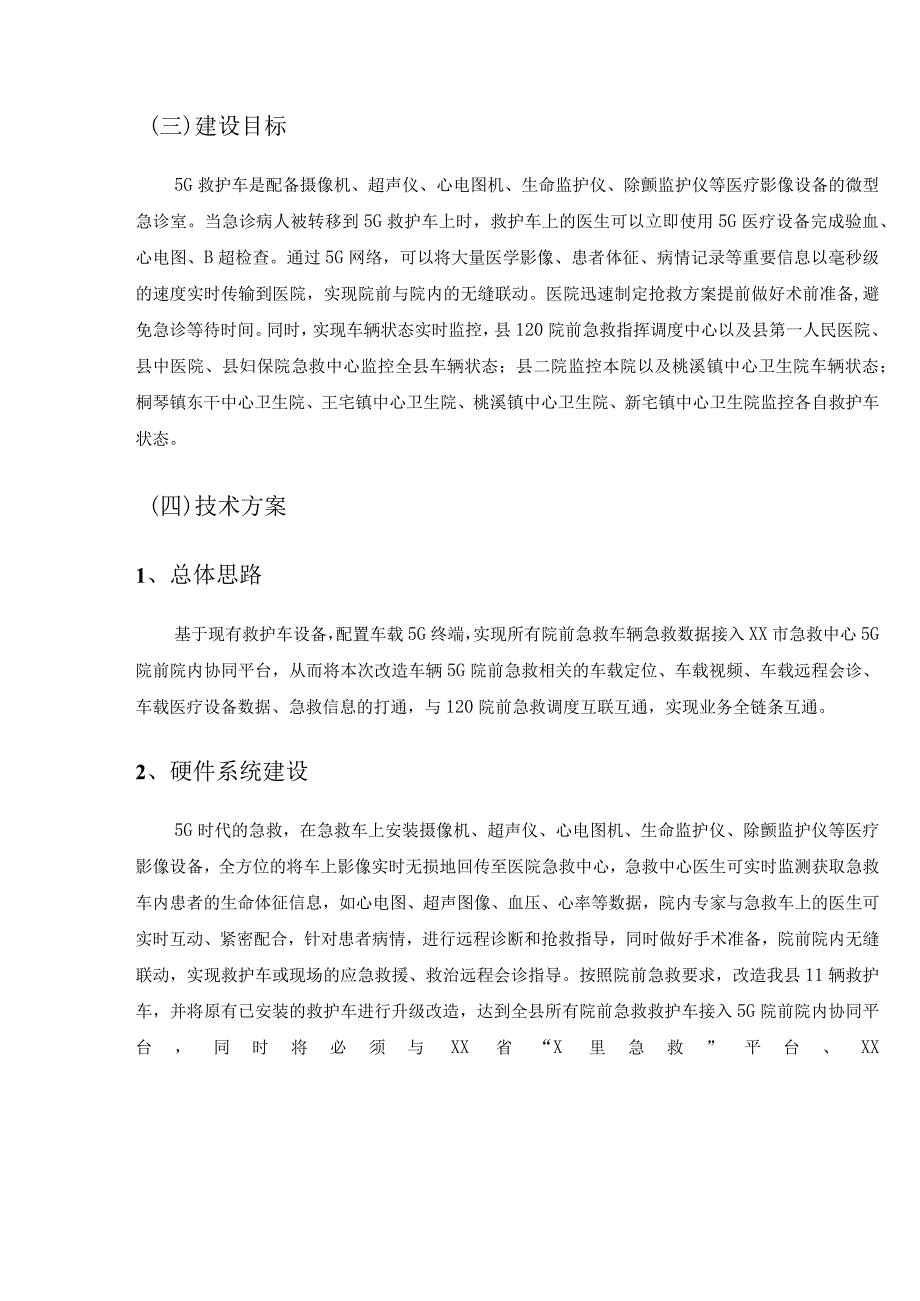 XX县救护车5G改造升级项目采购需求.docx_第2页