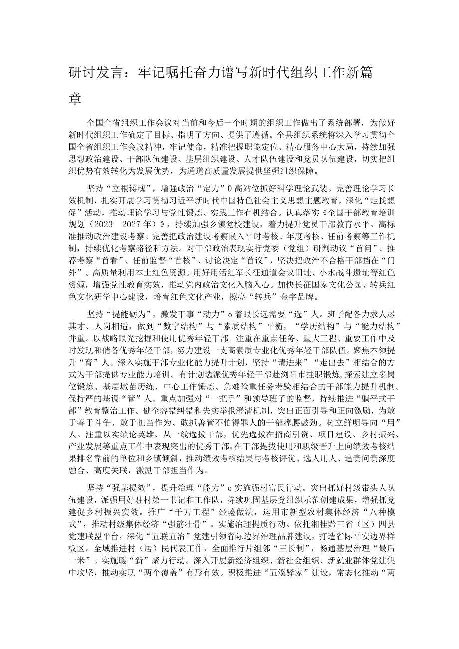 研讨发言：牢记嘱托 奋力谱写新时代组织工作新篇章.docx_第1页