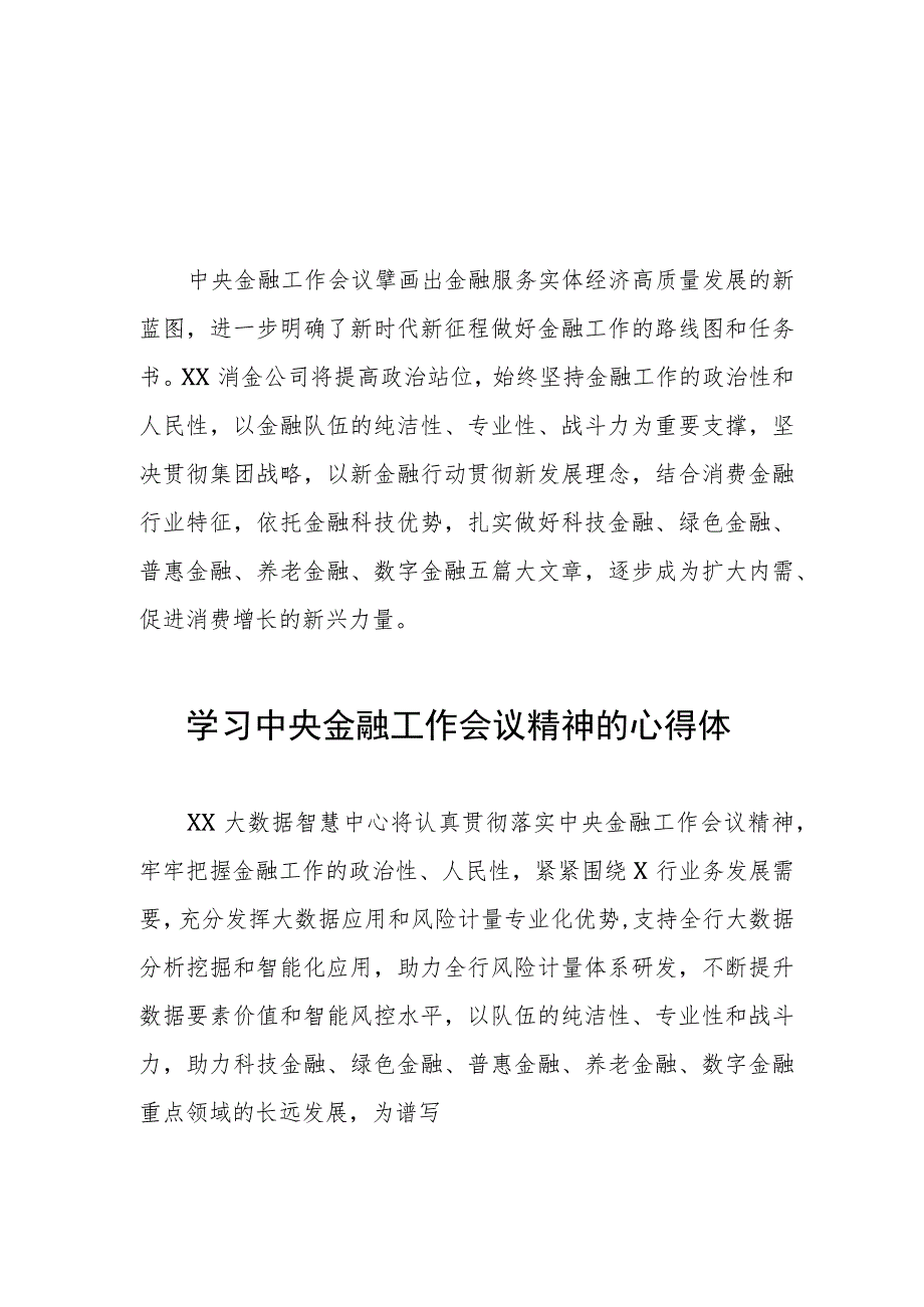 2023中央金融工作会议精神心得体会精品范文二十五篇.docx_第1页