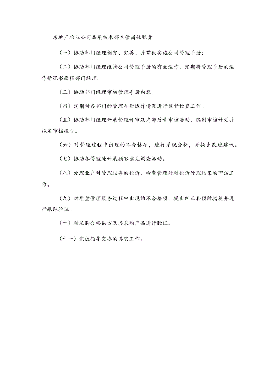 房地产物业公司品质技术部主管岗位职责.docx_第1页