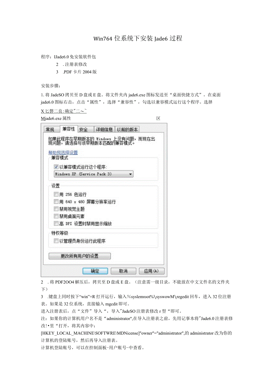 Win7 64位系统下安装Jade6过程.docx_第1页